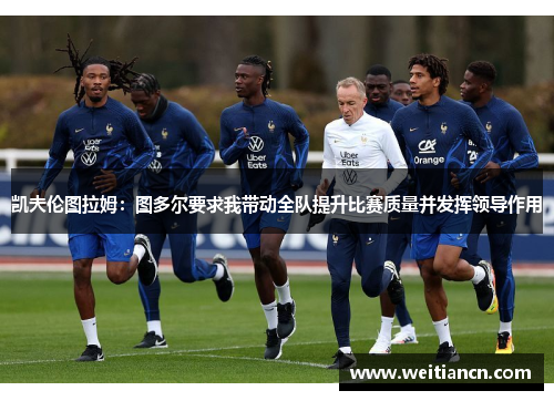 凯夫伦图拉姆：图多尔要求我带动全队提升比赛质量并发挥领导作用