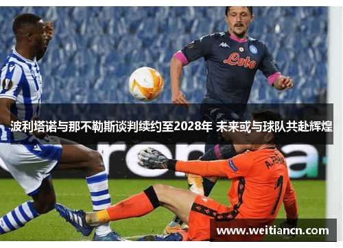 波利塔诺与那不勒斯谈判续约至2028年 未来或与球队共赴辉煌