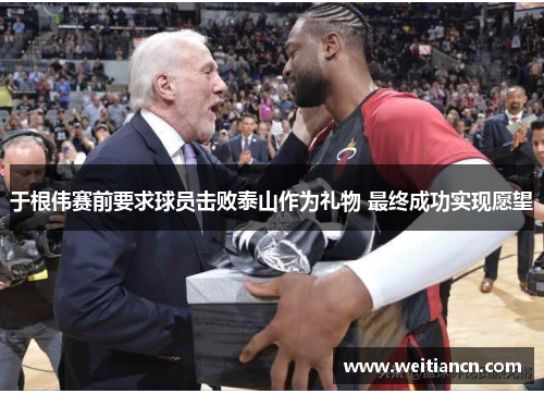 于根伟赛前要求球员击败泰山作为礼物 最终成功实现愿望