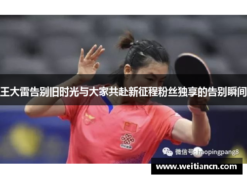 王大雷告别旧时光与大家共赴新征程粉丝独享的告别瞬间