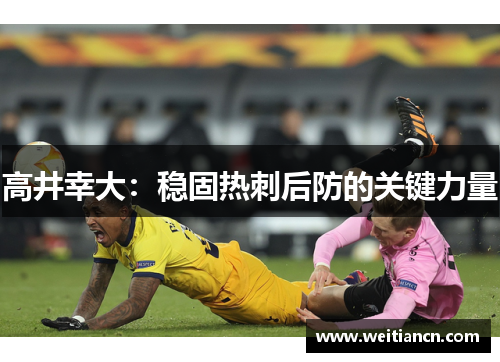 高井幸大：稳固热刺后防的关键力量