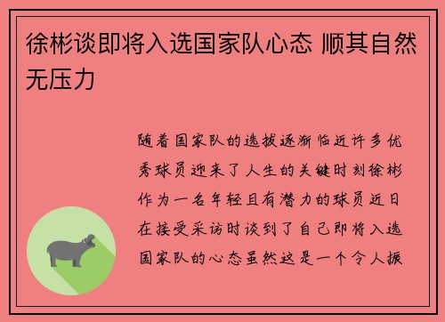 徐彬谈即将入选国家队心态 顺其自然无压力
