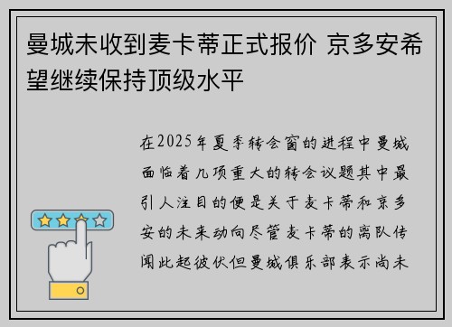 曼城未收到麦卡蒂正式报价 京多安希望继续保持顶级水平