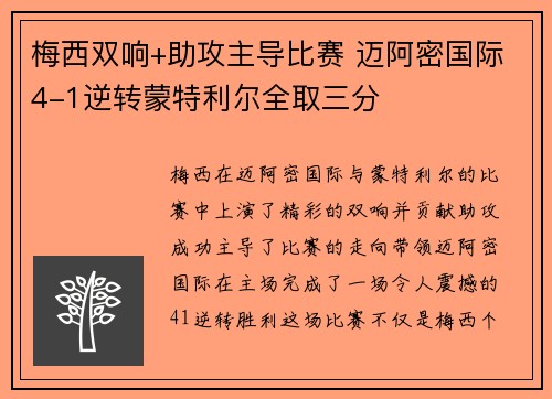 梅西双响+助攻主导比赛 迈阿密国际4-1逆转蒙特利尔全取三分