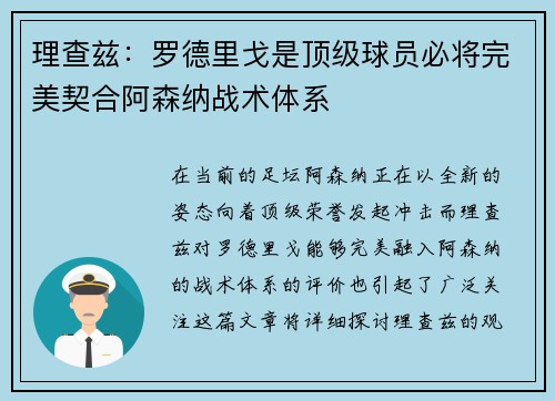 理查兹：罗德里戈是顶级球员必将完美契合阿森纳战术体系