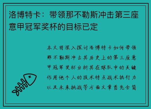 洛博特卡：带领那不勒斯冲击第三座意甲冠军奖杯的目标已定