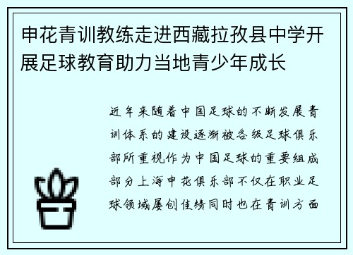 申花青训教练走进西藏拉孜县中学开展足球教育助力当地青少年成长