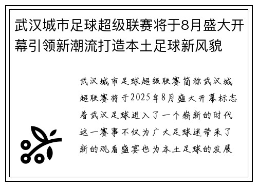 武汉城市足球超级联赛将于8月盛大开幕引领新潮流打造本土足球新风貌