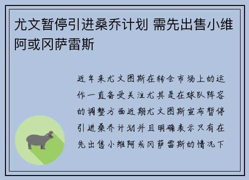 尤文暂停引进桑乔计划 需先出售小维阿或冈萨雷斯