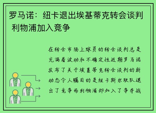 罗马诺：纽卡退出埃基蒂克转会谈判 利物浦加入竞争