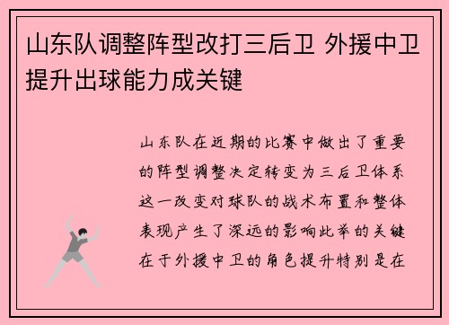 山东队调整阵型改打三后卫 外援中卫提升出球能力成关键