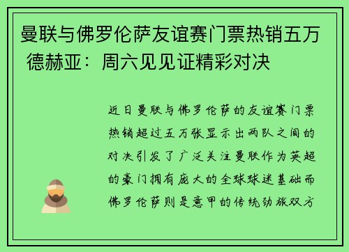 曼联与佛罗伦萨友谊赛门票热销五万 德赫亚：周六见见证精彩对决