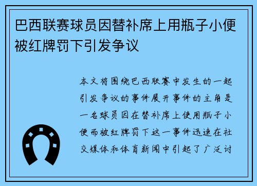 巴西联赛球员因替补席上用瓶子小便被红牌罚下引发争议