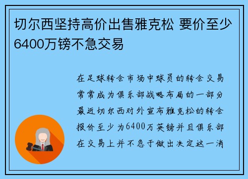 切尔西坚持高价出售雅克松 要价至少6400万镑不急交易