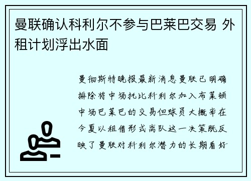 曼联确认科利尔不参与巴莱巴交易 外租计划浮出水面
