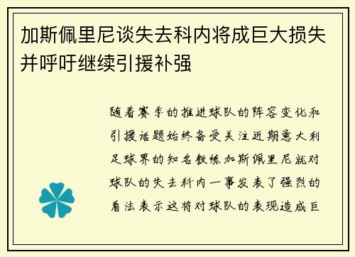 加斯佩里尼谈失去科内将成巨大损失并呼吁继续引援补强