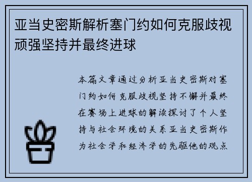 亚当史密斯解析塞门约如何克服歧视顽强坚持并最终进球