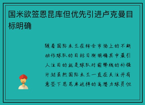 国米欲签恩昆库但优先引进卢克曼目标明确