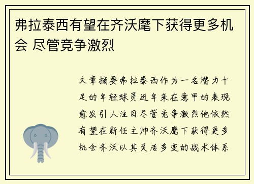 弗拉泰西有望在齐沃麾下获得更多机会 尽管竞争激烈