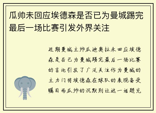 瓜帅未回应埃德森是否已为曼城踢完最后一场比赛引发外界关注