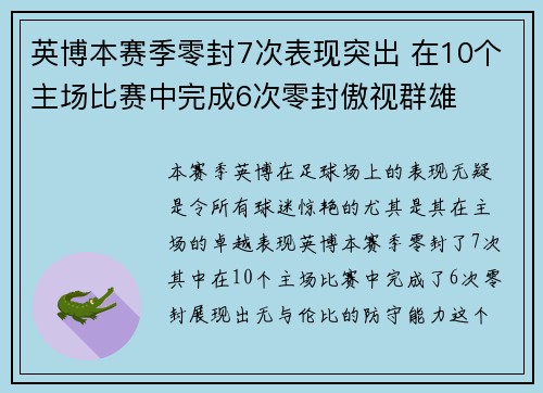 英博本赛季零封7次表现突出 在10个主场比赛中完成6次零封傲视群雄