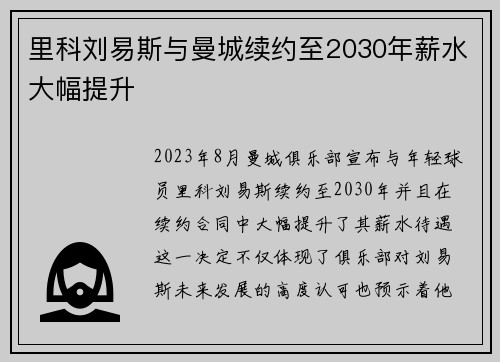 里科刘易斯与曼城续约至2030年薪水大幅提升