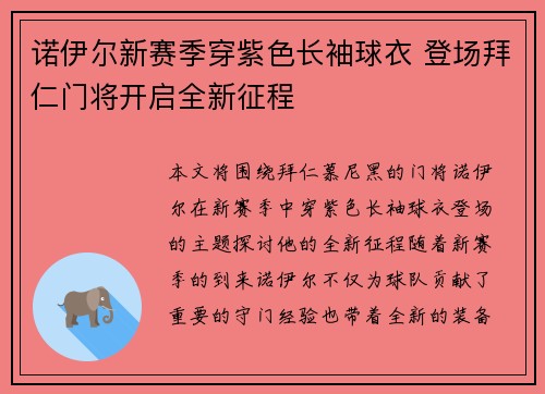 诺伊尔新赛季穿紫色长袖球衣 登场拜仁门将开启全新征程