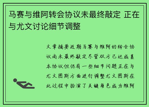 马赛与维阿转会协议未最终敲定 正在与尤文讨论细节调整