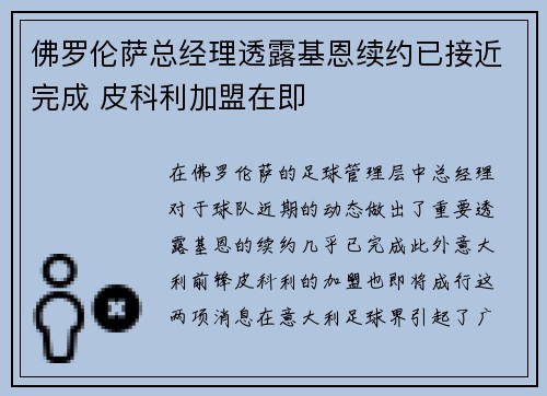 佛罗伦萨总经理透露基恩续约已接近完成 皮科利加盟在即