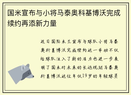 国米宣布与小将马泰奥科基博沃完成续约再添新力量