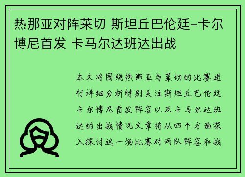 热那亚对阵莱切 斯坦丘巴伦廷-卡尔博尼首发 卡马尔达班达出战