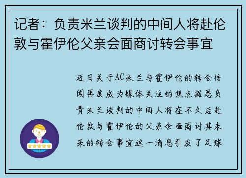 记者：负责米兰谈判的中间人将赴伦敦与霍伊伦父亲会面商讨转会事宜