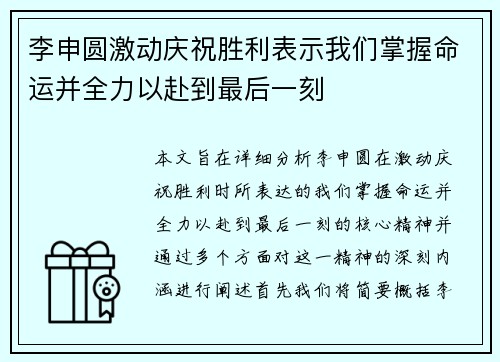 李申圆激动庆祝胜利表示我们掌握命运并全力以赴到最后一刻