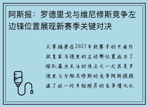 阿斯报：罗德里戈与维尼修斯竞争左边锋位置展现新赛季关键对决