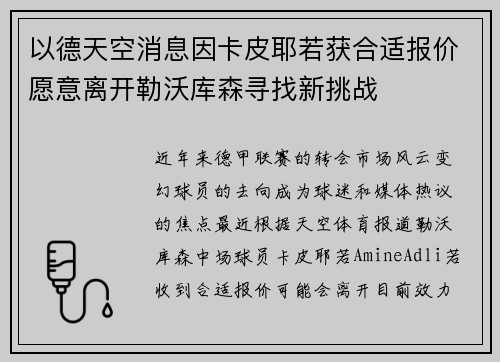 以德天空消息因卡皮耶若获合适报价愿意离开勒沃库森寻找新挑战
