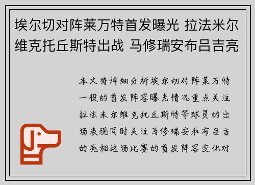 埃尔切对阵莱万特首发曝光 拉法米尔维克托丘斯特出战 马修瑞安布吕吉亮相