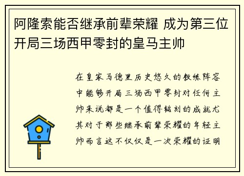 阿隆索能否继承前辈荣耀 成为第三位开局三场西甲零封的皇马主帅