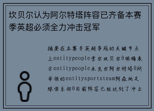 坎贝尔认为阿尔特塔阵容已齐备本赛季英超必须全力冲击冠军