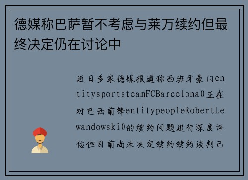 德媒称巴萨暂不考虑与莱万续约但最终决定仍在讨论中