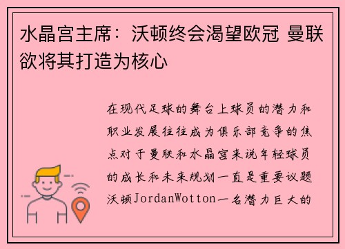 水晶宫主席：沃顿终会渴望欧冠 曼联欲将其打造为核心
