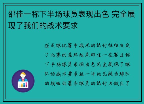 邵佳一称下半场球员表现出色 完全展现了我们的战术要求