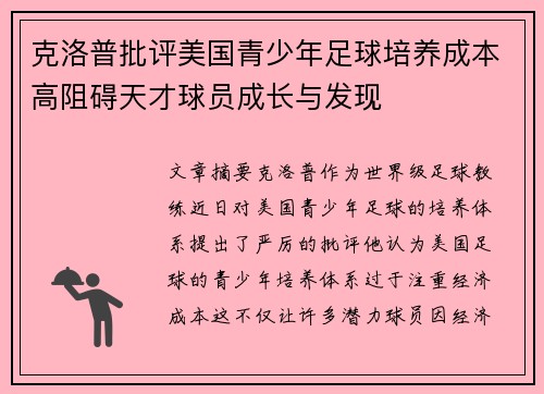克洛普批评美国青少年足球培养成本高阻碍天才球员成长与发现