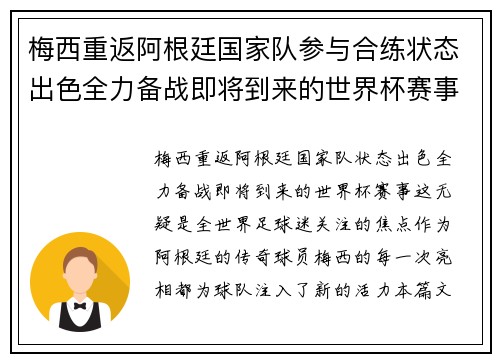 梅西重返阿根廷国家队参与合练状态出色全力备战即将到来的世界杯赛事