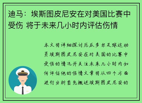 迪马：埃斯图皮尼安在对美国比赛中受伤 将于未来几小时内评估伤情