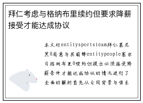 拜仁考虑与格纳布里续约但要求降薪接受才能达成协议
