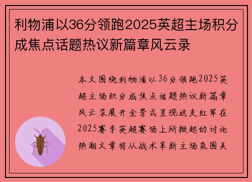 利物浦以36分领跑2025英超主场积分成焦点话题热议新篇章风云录