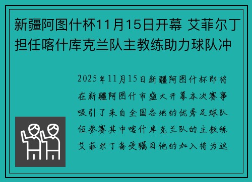 新疆阿图什杯11月15日开幕 艾菲尔丁担任喀什库克兰队主教练助力球队冲击冠军