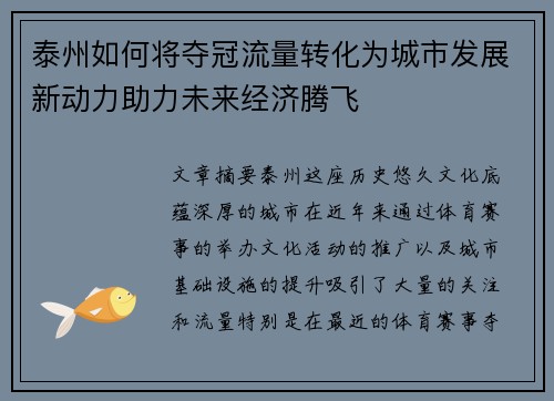 泰州如何将夺冠流量转化为城市发展新动力助力未来经济腾飞