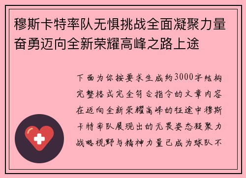 穆斯卡特率队无惧挑战全面凝聚力量奋勇迈向全新荣耀高峰之路上途