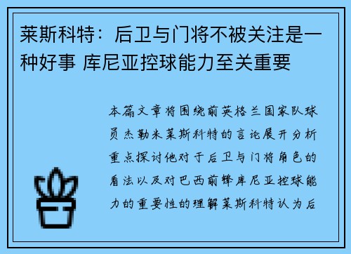 莱斯科特：后卫与门将不被关注是一种好事 库尼亚控球能力至关重要